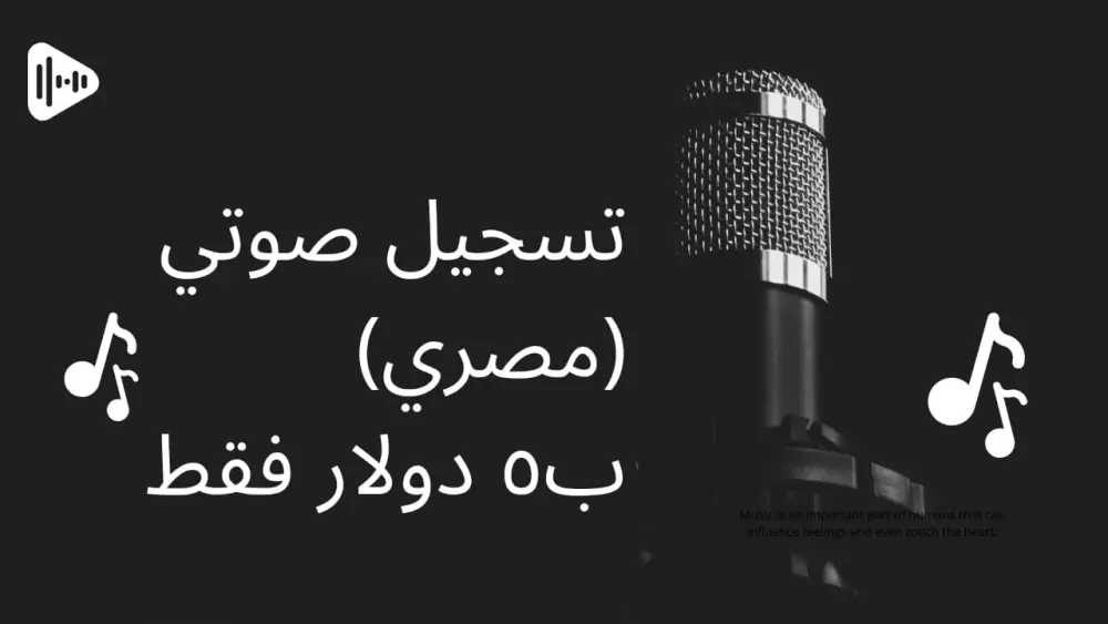 تسجيل صوتي احترافي مفهوم (مصري)