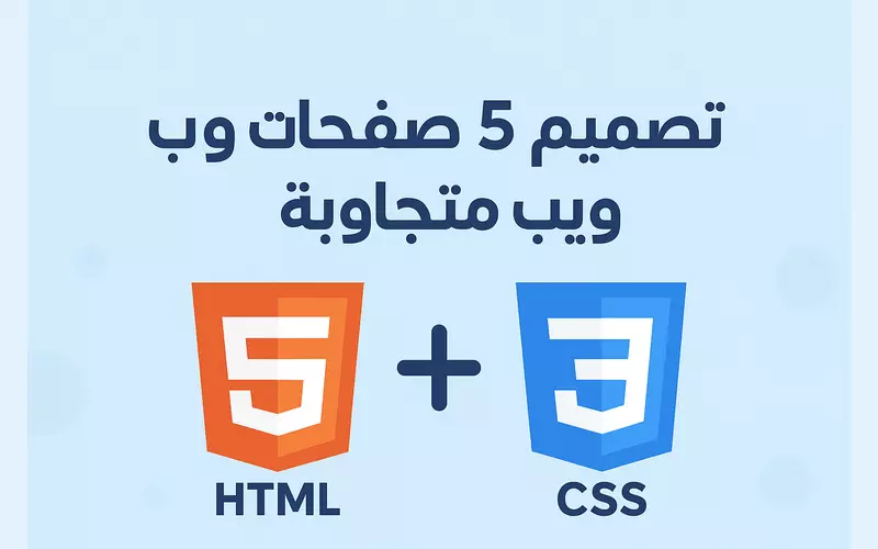 "تصميم وتطوير 5 صفحات ويب متجاوبة باستخدام HTML و CSS"