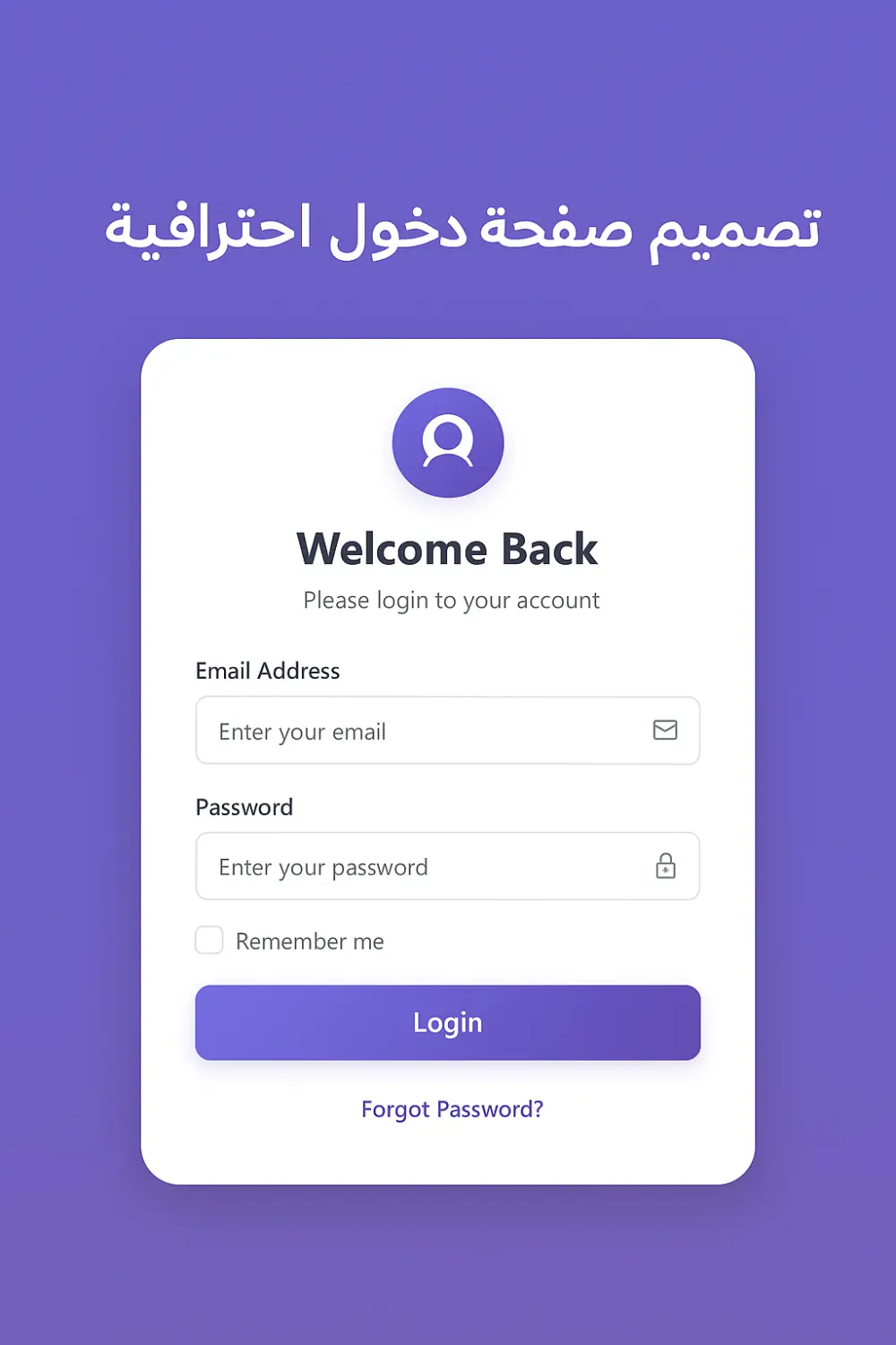إنشاء صفحة تسجيل دخول متجاوبة وسهلة الاستخدام