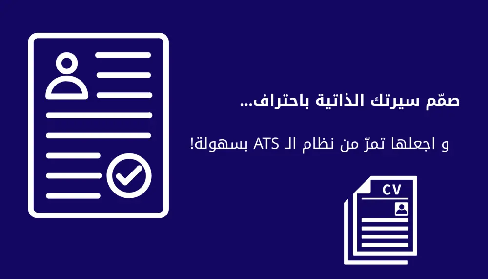 تصميم CV بالعربية والإنجليزية بأسلوب احترافي يلائم مجالك