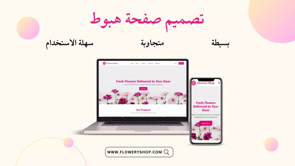 إنشاء صفحة هبوط احترافية متجاوبة مع جميع الأجهزة