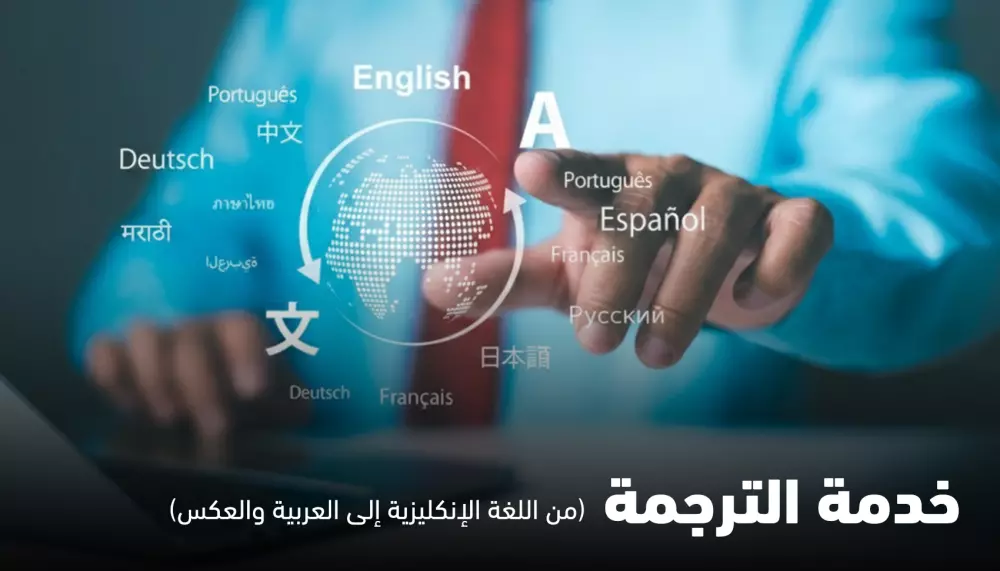 الترجمة الإحترافية من اللغة الإنكليزية إلى العربية والعكس