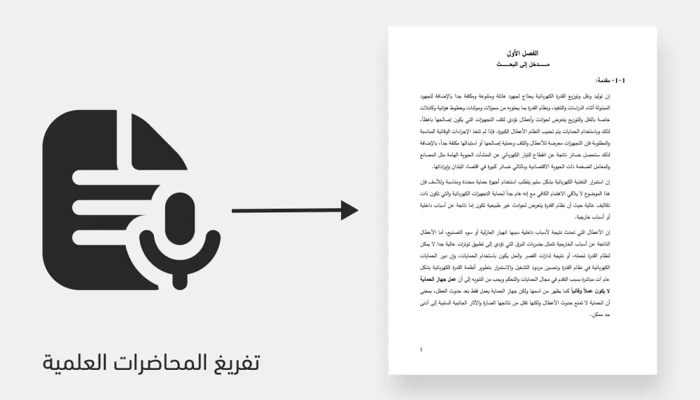 تفريغ الملفات الصوتية باللغة العربية بدقة عالية