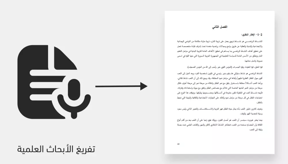 تفريغ الملفات الصوتية باللغة العربية بدقة عالية