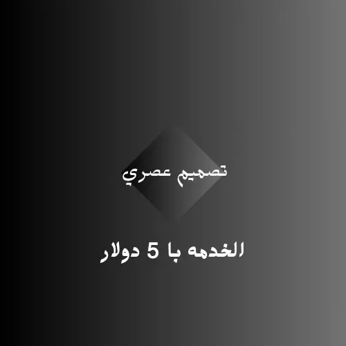 تصميم شعارات عصرية وجذابة لمشروعك – بسعر 5 دولار"