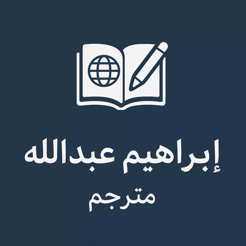 ✍️✨  أنا إبراهيم عبدالله مترجم متخصص أقدّم خدمة الترجمة من العربية للإنجليزية والعكس