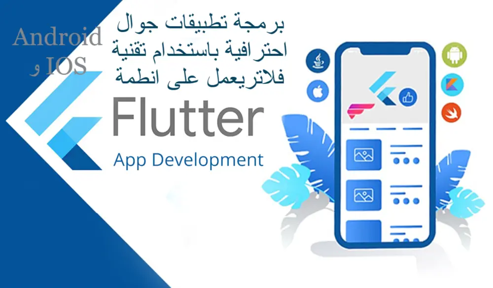 برمجة تطبيقات جوال احترافية باستخدام Flutter