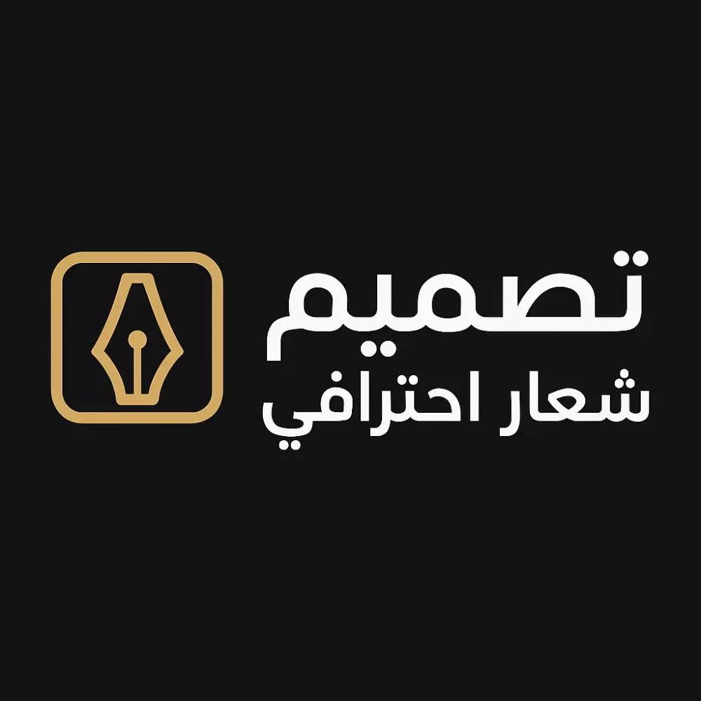 شعار مميز واحترافي لشركتك أو مشروعك