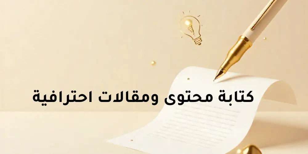 كتابة مقالات احترافية ومحتوى جذّاب ومتوافق مع محركات البحث (SEO)