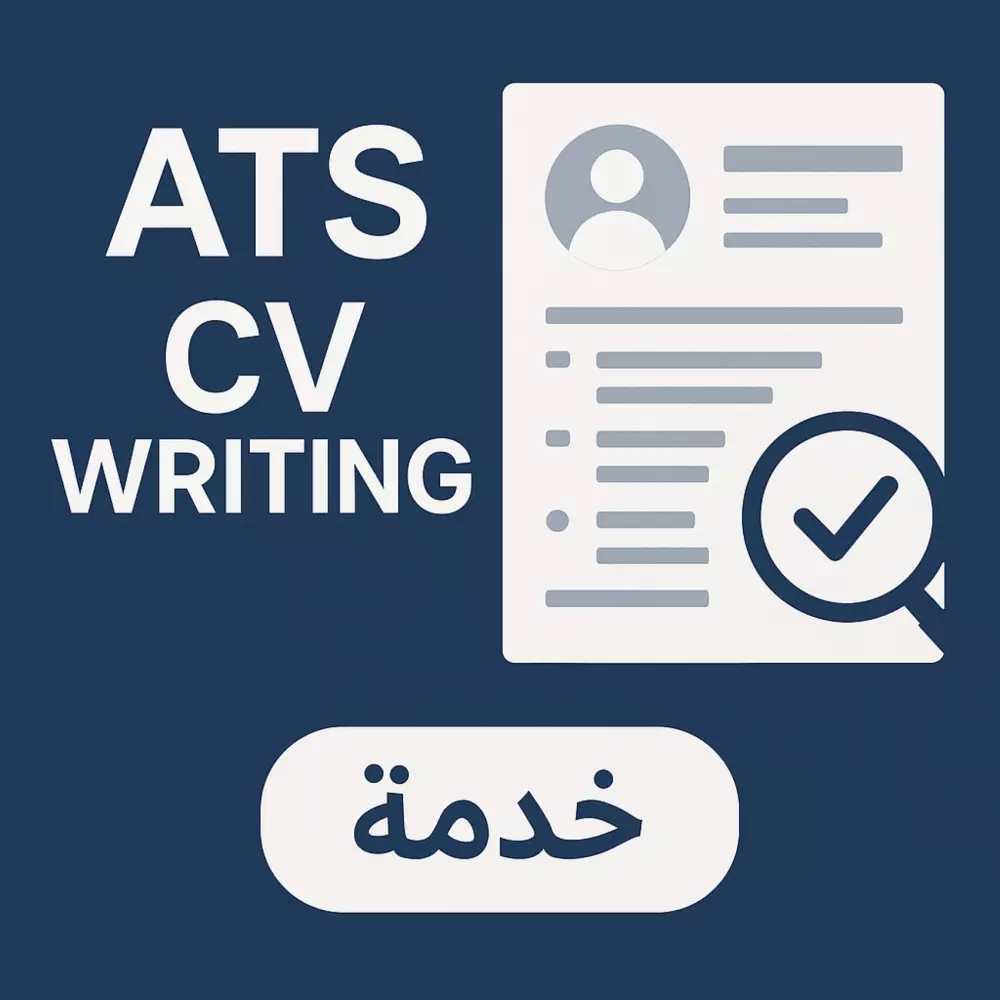 عمل سيرة ذاتية بشكل احترافي ومتناسب مع نظام ال ATS