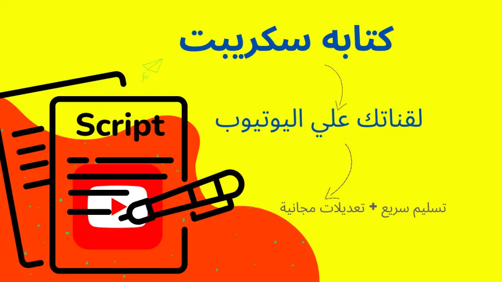 كتابه سكريبت فيديو يوتيوب 600 كلمه