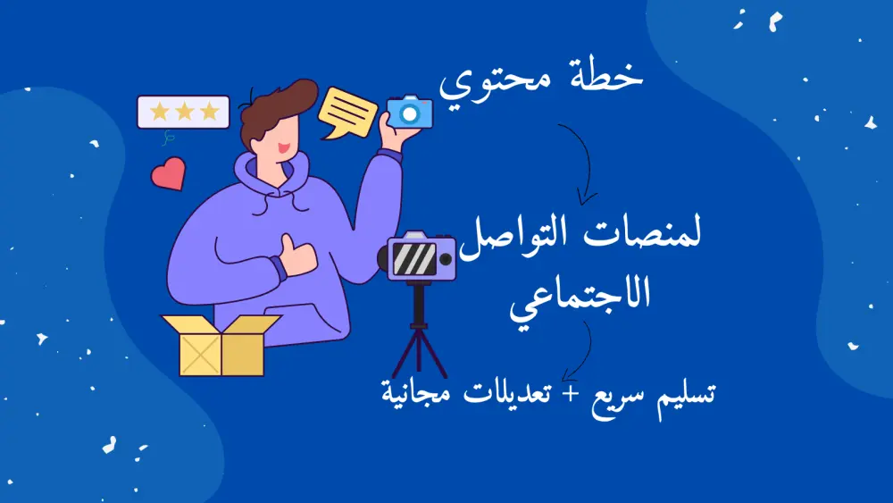 إعداد خطة محتوى تسويقي احترافية