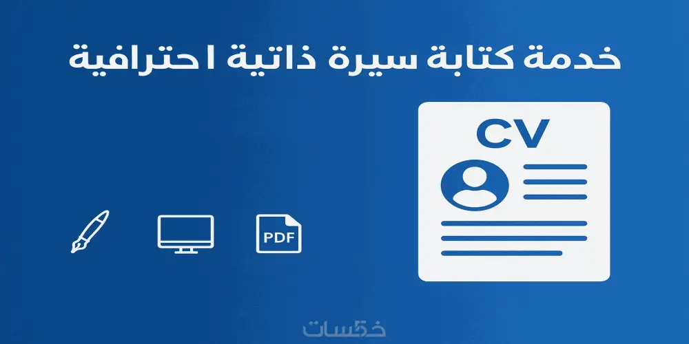 كتابة ومراجعة السيرة الذاتية بشكل احترافى