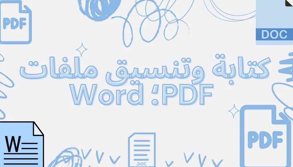 تنسيق ملفات Word وPDF بشكل احترافي ومنظم