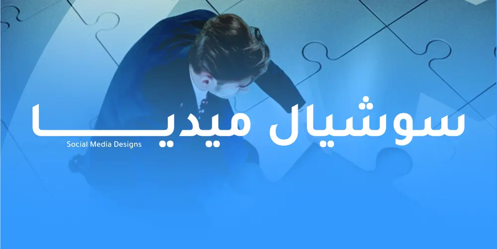 تنفيذ تصميمين سوشيال ميديا مقابل 5$