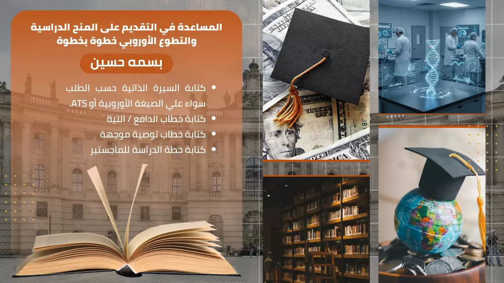 التقديم على المنح العالمية وفرص التطوع الأوروبي