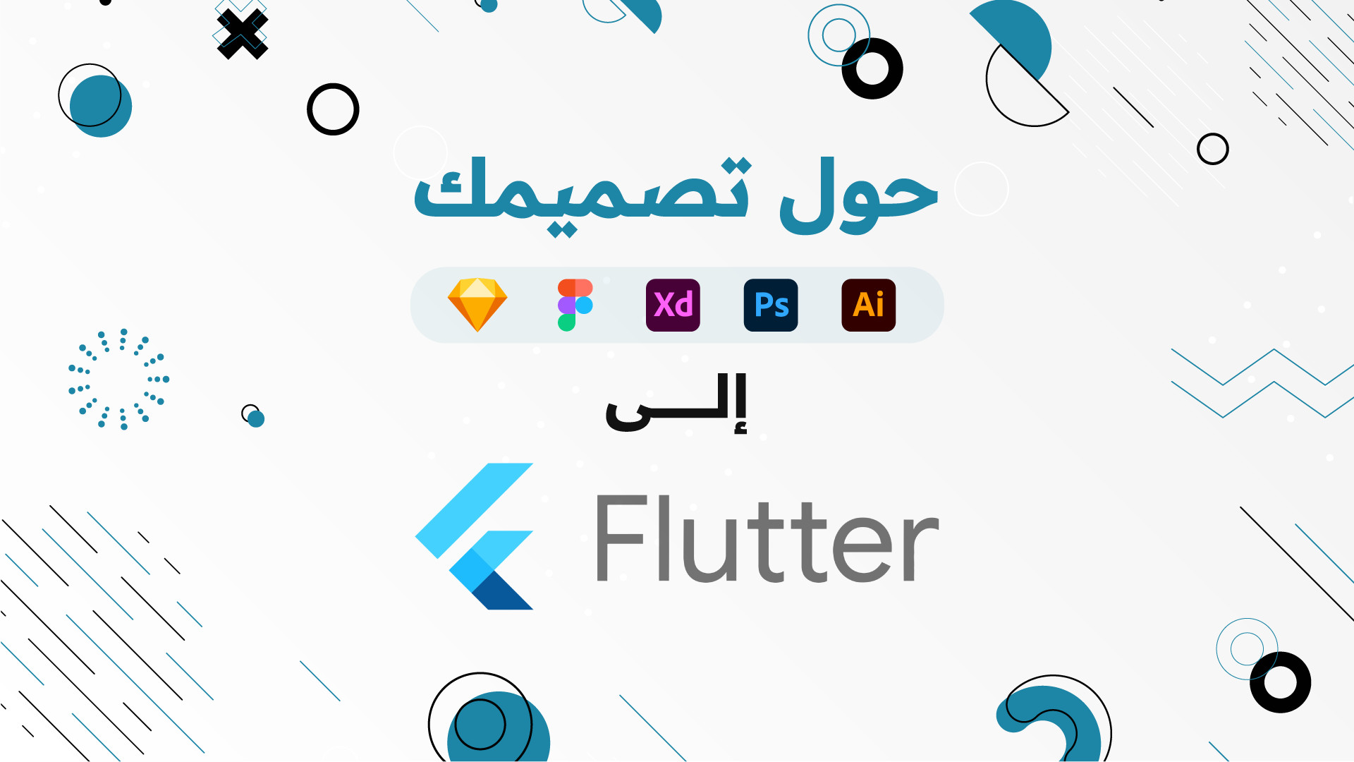حول تصميمك (Sketch, Figma, Xd, Illustrator, Photoshop) إلى صفحات فلاتر Flutter