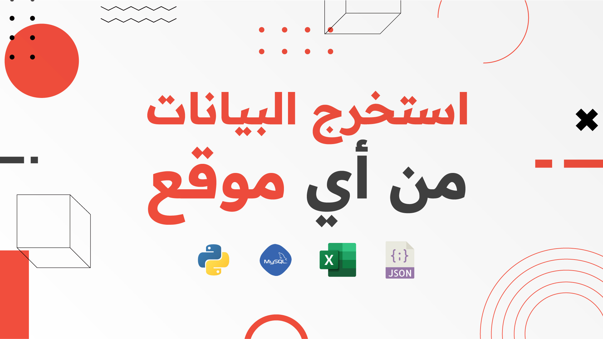 استخراج البيانات من أي موقع