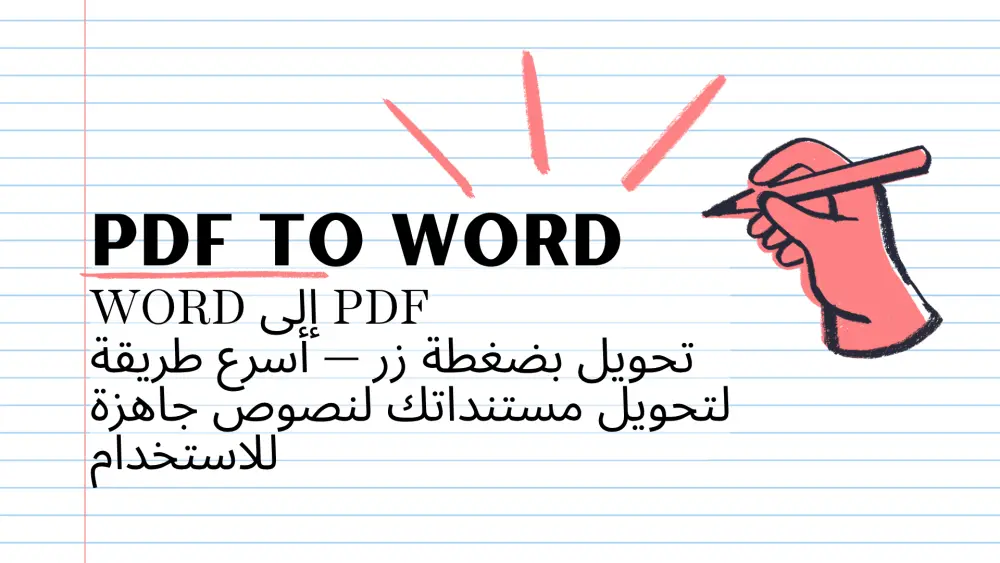 تحويل ملف PDF إلي ملف WORD بشكل احترافي وسريع