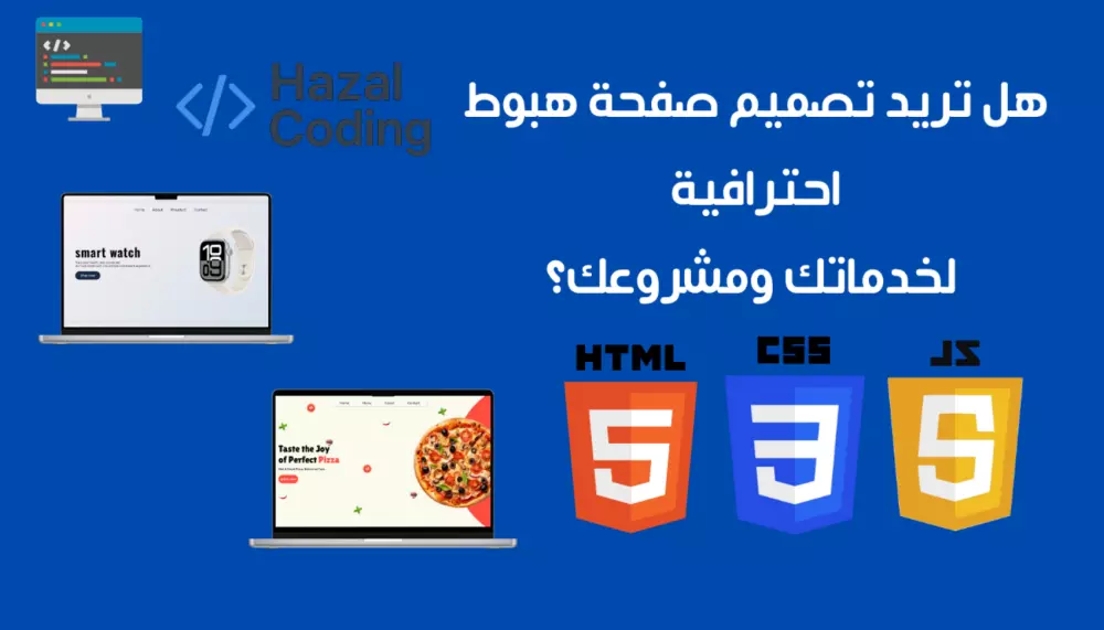 سأصمم لك Landing Page متجاوبة وجذابة لمنتجك أو خدمتك