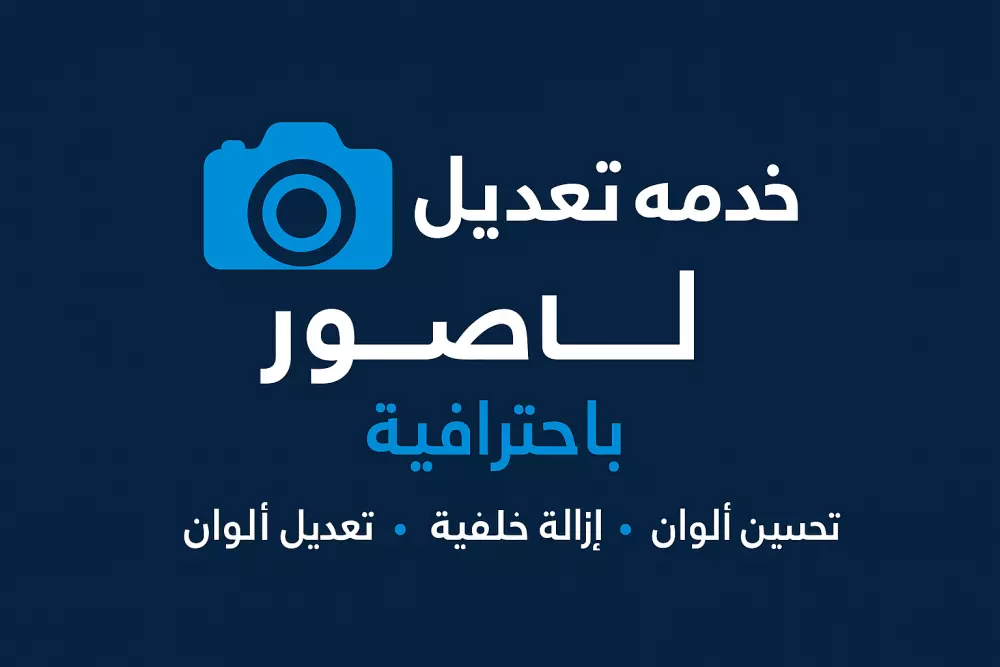 تعديل الصور