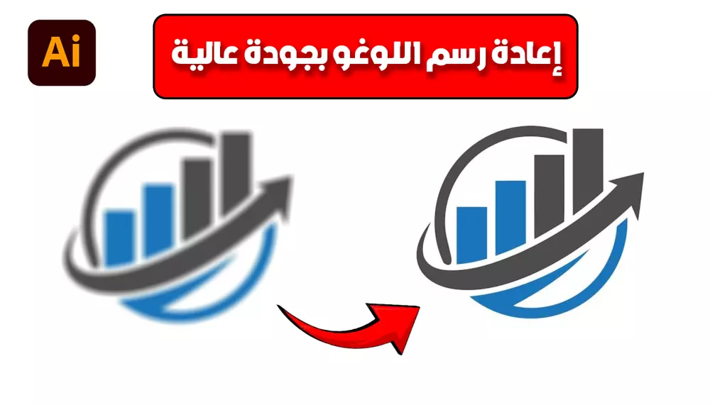 إعادة رسم الشعار بدقة عالية جاهز للطباعة Vector