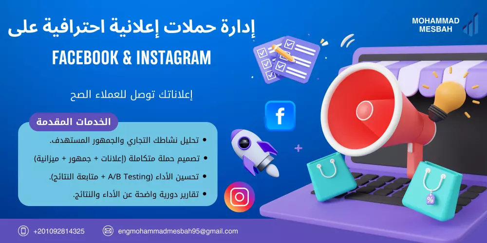 إدارة وإنشاء حملة إعلانية واحدة احترافية على Facebook & Instagram