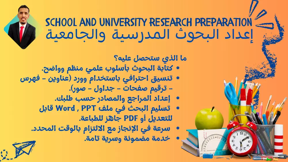 خدمة إعداد البحوث المدرسية والجامعية باحترافية وجودة عالية