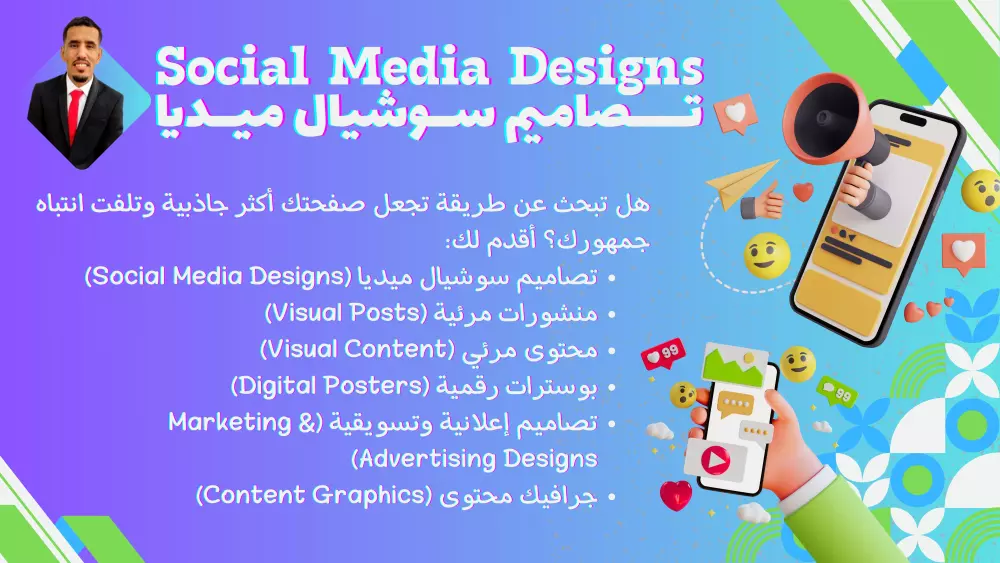 خدمة تصميم تصاميم سوشيال ميديا احترافية