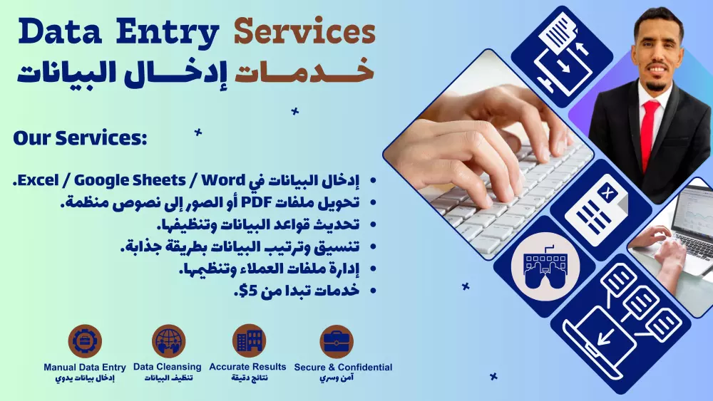 إدخال بيانات (Data Entry Specialist) بدقة واحترافية