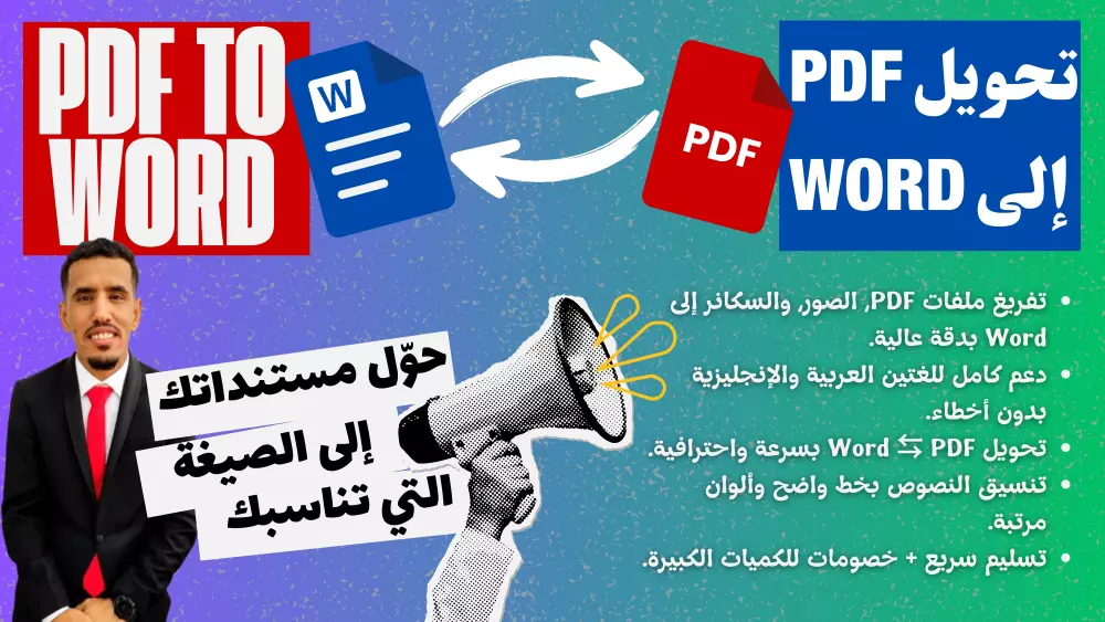 تحويل ملفاتك بين وورد و PDF باحترافية وسرعة
