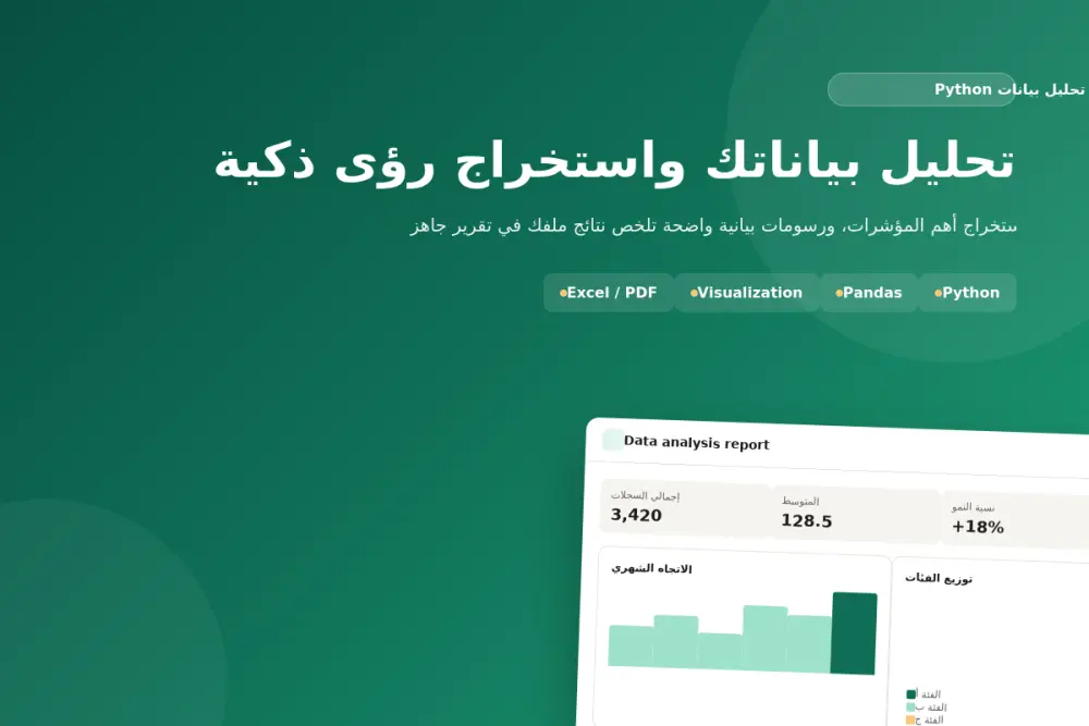 تحليل بيانات (CSV/Excel) والحصول علي تقارير و قرارات ذكية باستخدام Python