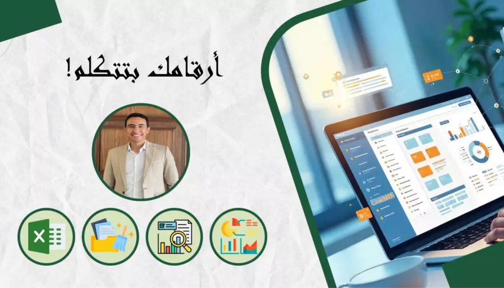 تحليل البيانات وتصميم داشبورد احترافي يعكس رؤيتك