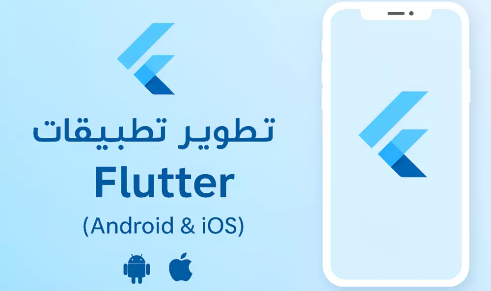 برمجة تطبيقات موبايل احترافية باستخدام Flutter