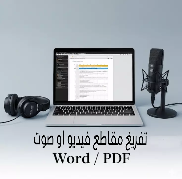 تفريغ صوتي الي ملف ورد