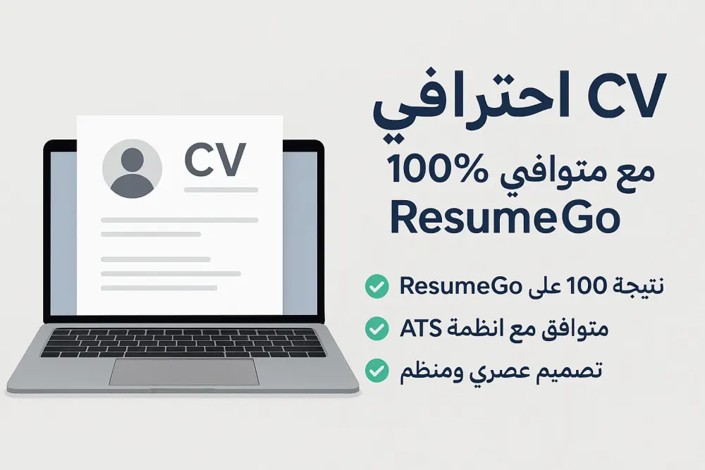 إعداد سيرة ذاتية احترافية (CV) تنجح فى اختبار ATS بنسبة 100%