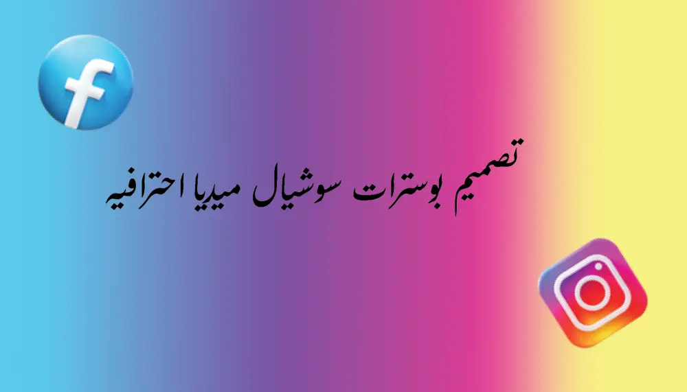 تصميم بوسترات سوشيال ميديا احترافية بجودة عالية وبأسلوب يناسب هوية مشروعك.