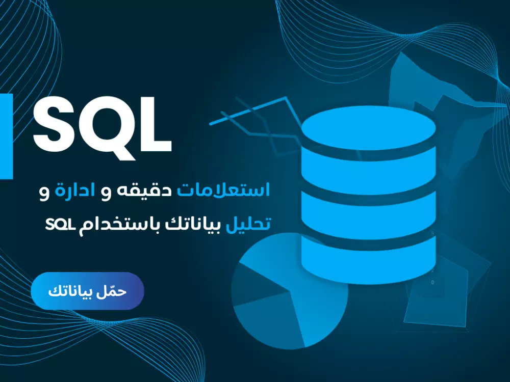 تحليل بياناتك وتلخيصها في تقارير وجداول سهلة الفهم باستخدام SQL