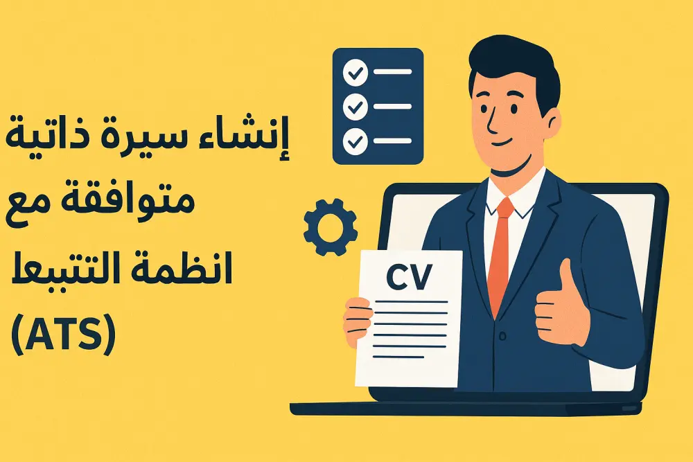 إنشاء سيرة ذاتية احترافية متوافقة مع أنظمة التتبع (ATS) بصيغة جاهزة للتقديم
