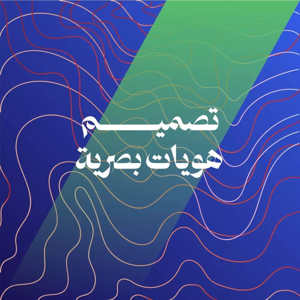 تصميم (شعار-لوقو-لوجو-هوية) للشركات والأعمال الفردية بطلبك الخاص