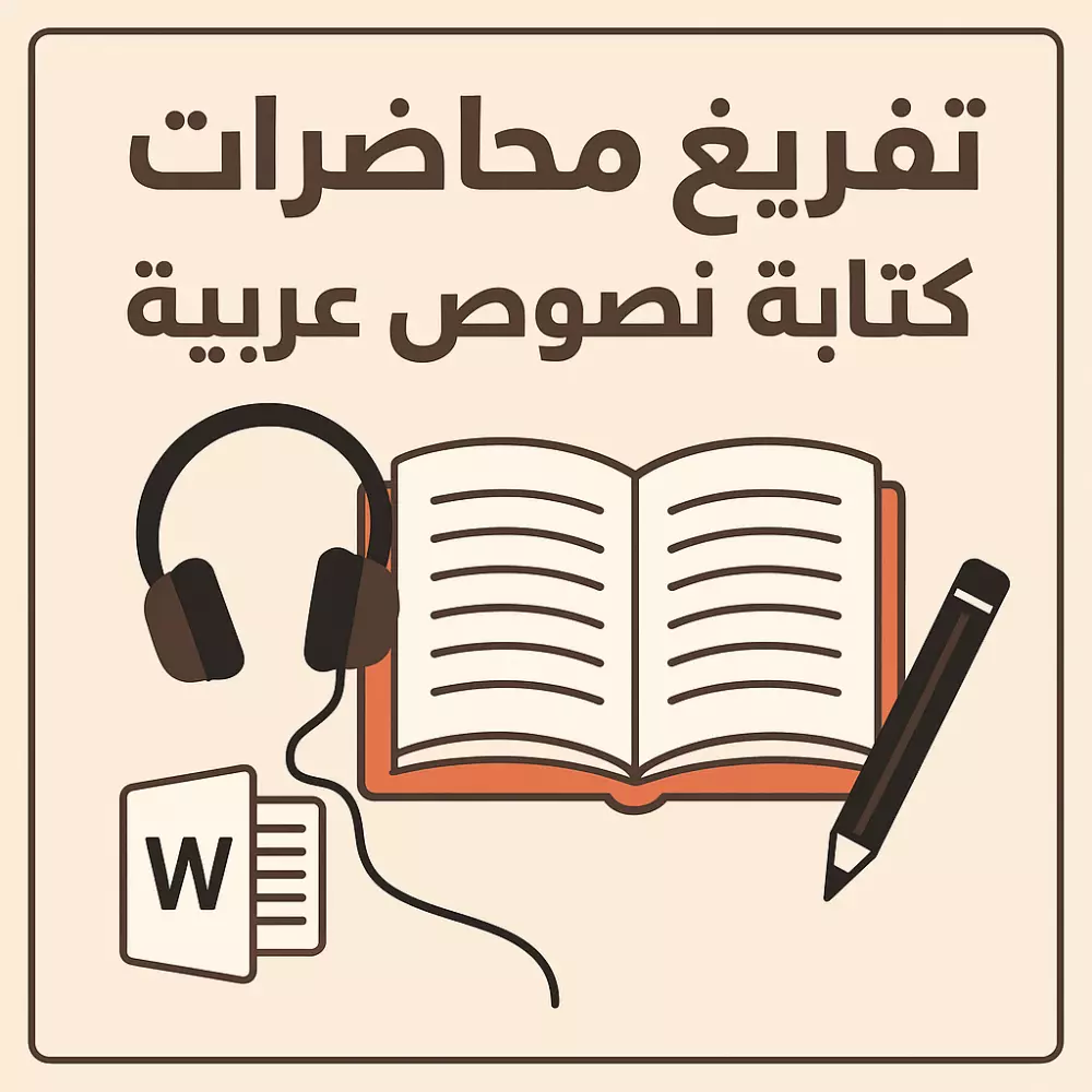 سأقوم بتفريغ أي تسجيل صوتي أو فيديو باللغة العربية وتحويله إلى ملف مكتوب (Word أو PDF) بدقة عالية، مع تنسيق النص بطريقة منظمة وسهلة القراءة. الخدمة تشمل:  تفريغ ساعة تسجيل كاملة.  كتابة بدون أخطاء إملائية.  تسليم الملف خلال 24 – 48 ساعة.