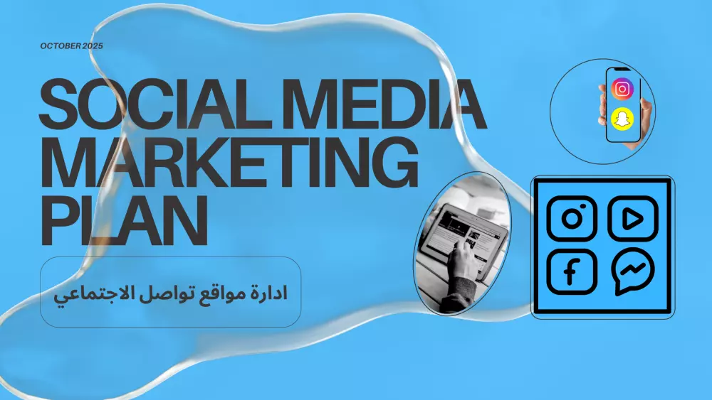 إدارة صفحات السوشيال ميديا باحتراف (فيسبوك – إنستجرام – لينكدإن – تويتر)