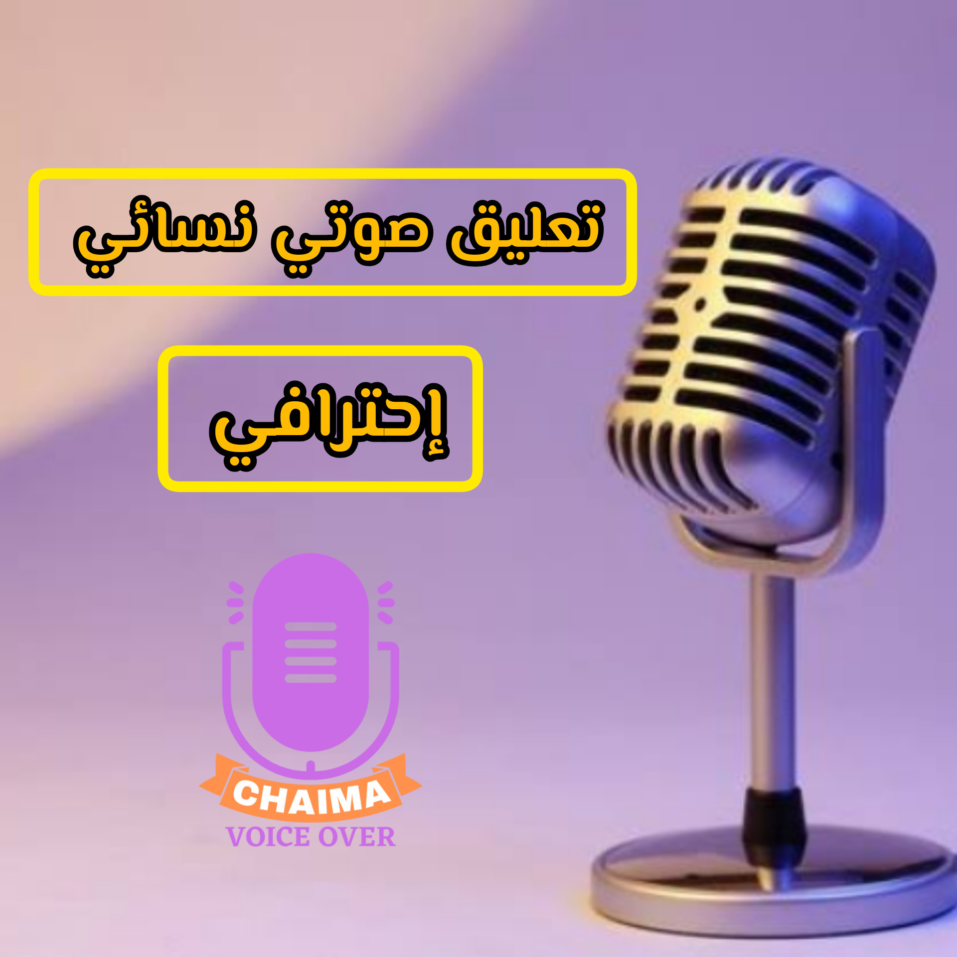 تعليق صوتي نسائي مميز لمشروعك