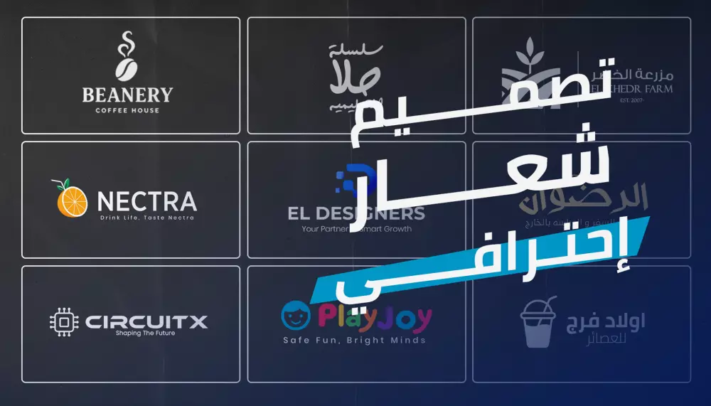 شعار استثنائي يصنع هوية قوية لعلامتك التجارية
