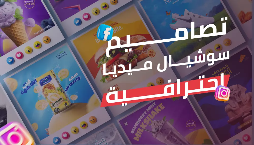 تصاميم سوشيال ميديا احترافية تعزز حضورك الرقمي