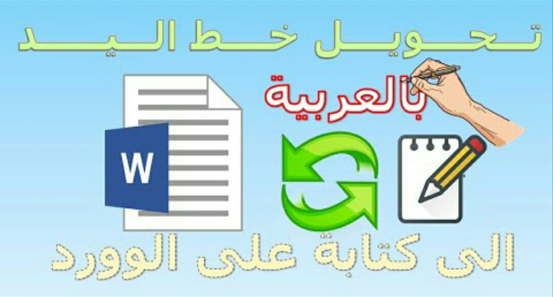 تفريغ كتابة يدوية او pdf الى ملف وورد و pdf