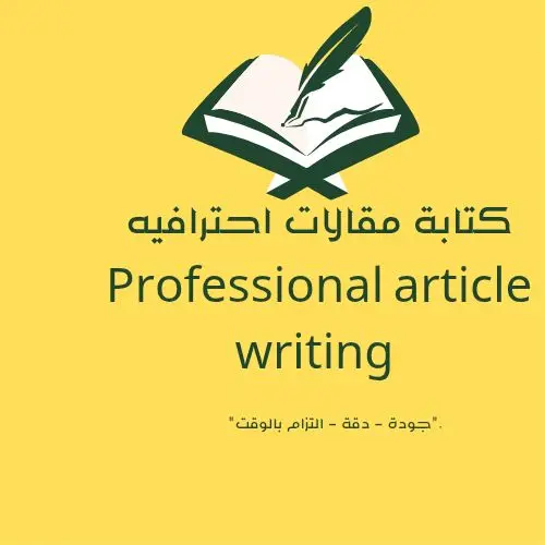 كتابة المقالات 5الاف كلمة مقالات طلب خطي او طلب مدرسي او بحث حول شئ معين مرحبا بكم