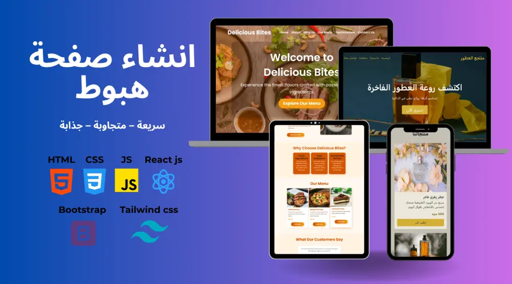 تصميم صفحة هبوط Landing Page احترافية وجذابة Responsive