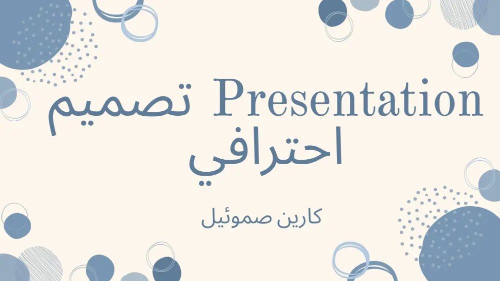 تصميم عروض تقديمية احترافية (Presentation) مميزة وجذابة