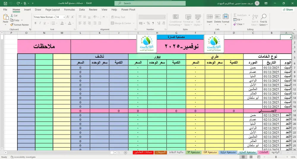 نظام محاسبي متكامل على Excel لإدارة المصنع والموردين والمبيعات والعمالة